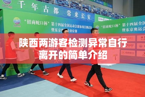 陕西两游客检测异常自行离开的简单介绍 陕西两游客检测异常自行离开的简单介绍