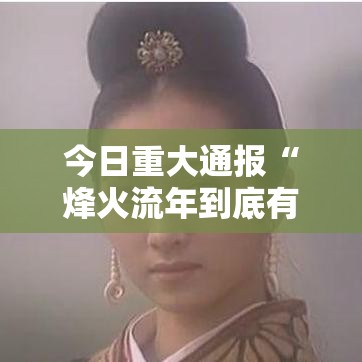 今日重大通报“烽火流年到底有没有挂”用挂教程