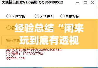 经验总结“闲来玩到底有透视吗 	”原来真的有挂