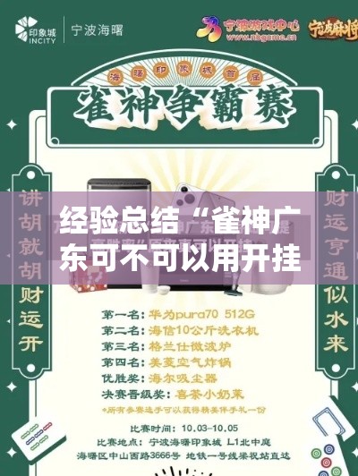经验总结“雀神广东可不可以用开挂”专业师傅带你了解