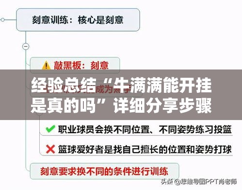 经验总结“牛满满能开挂是真的吗”详细分享步骤