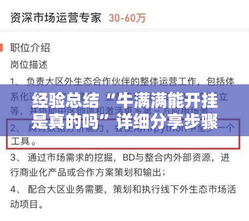 经验总结“牛满满能开挂是真的吗	”详细分享步骤