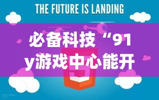 必备科技“91y游戏中心能开挂吗	”其实是有挂
