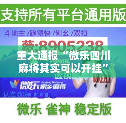 重大通报“微乐四川麻将其实可以开挂	”开挂详细方法