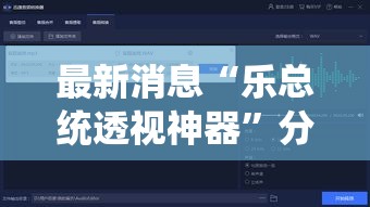 最新消息“乐总统透视神器”分享详细开挂教程