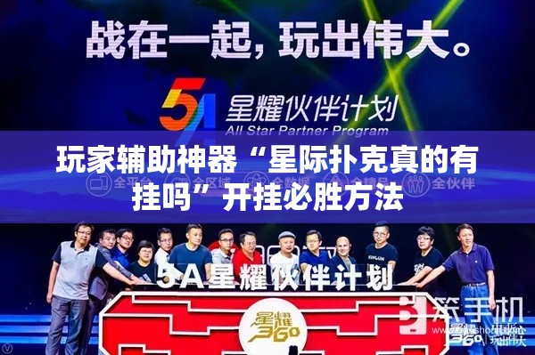 玩家辅助神器“星际扑克真的有挂吗	”开挂必胜方法