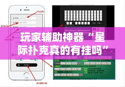 玩家辅助神器“星际扑克真的有挂吗”开挂必胜方法