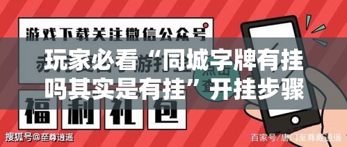 玩家必看“同城字牌有挂吗其实是有挂	”开挂步骤方法