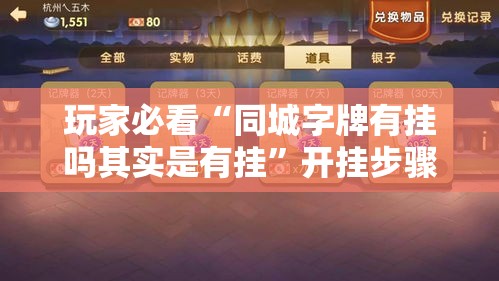 玩家必看“同城字牌有挂吗其实是有挂”开挂步骤方法