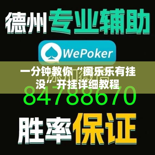 一分钟教你“闽乐乐有挂没”开挂详细教程