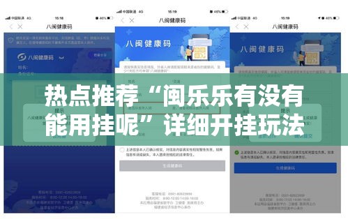 热点推荐“闽乐乐有没有能用挂呢”详细开挂玩法