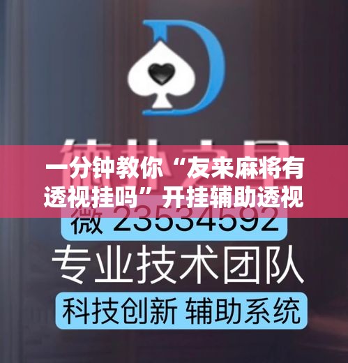 一分钟教你“友来麻将有透视挂吗”开挂辅助透视教程