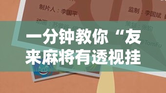 一分钟教你“友来麻将有透视挂吗	”开挂辅助透视教程