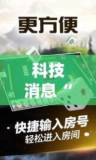 科技消息“微乐捉鸡麻将有没有透视挂”可以辅助