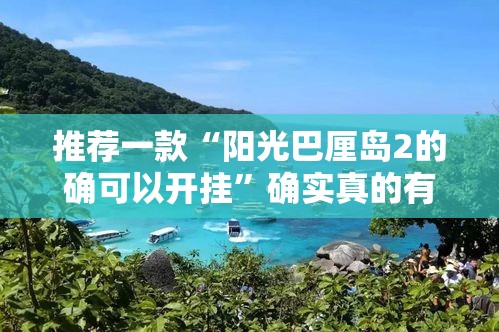 推荐一款“阳光巴厘岛2的确可以开挂”确实真的有挂