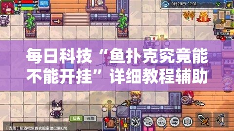 每日科技“鱼扑克究竟能不能开挂”详细教程辅助工具