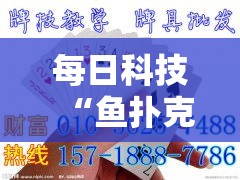 每日科技“鱼扑克究竟能不能开挂”详细教程辅助工具