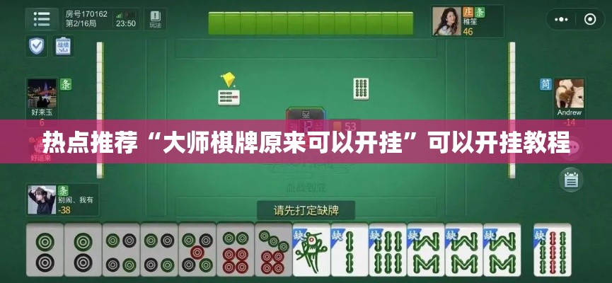 热点推荐“大师棋牌原来可以开挂	”可以开挂教程