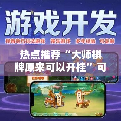热点推荐“大师棋牌原来可以开挂”可以开挂教程