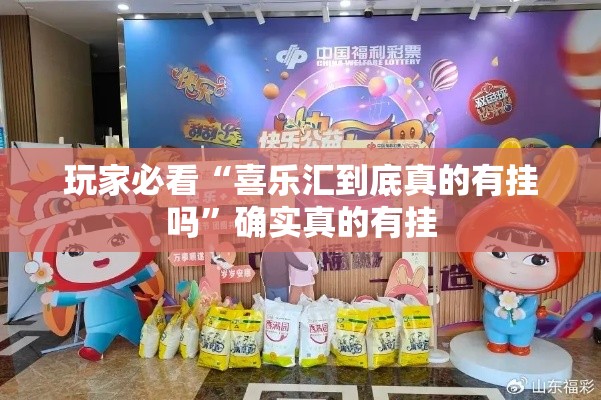 玩家必看“喜乐汇到底真的有挂吗”确实真的有挂