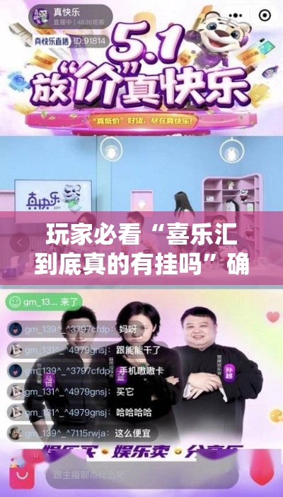 玩家必看“喜乐汇到底真的有挂吗”确实真的有挂