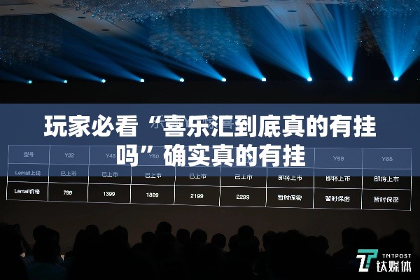 玩家必看“喜乐汇到底真的有挂吗”确实真的有挂