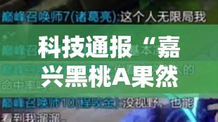 科技通报“嘉兴黑桃A果然有挂”详细开挂方法