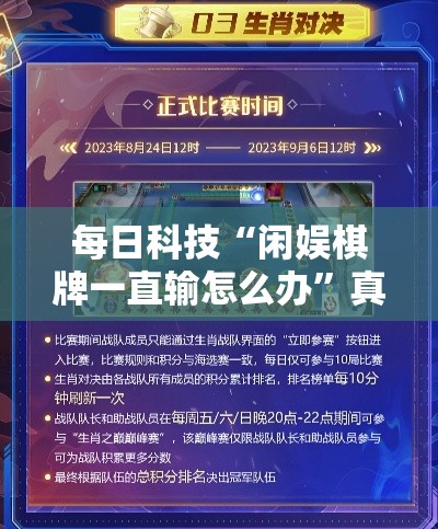每日科技“闲娱棋牌一直输怎么办	”真可以装挂