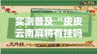 实测普及“皮皮云南麻将有挂吗专用神器”原来可以开挂