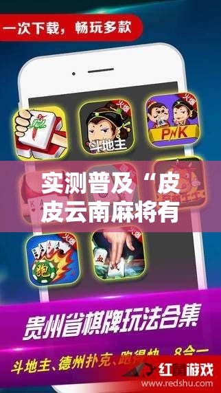实测普及“皮皮云南麻将有挂吗专用神器”原来可以开挂