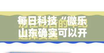 每日科技“微乐山东确实可以开挂”的确有挂