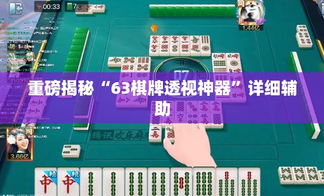 重磅揭秘“63棋牌透视神器	”详细辅助