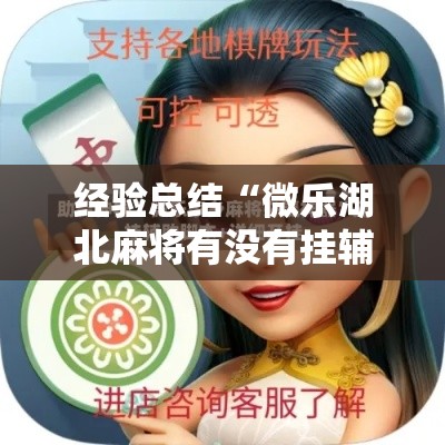 经验总结“微乐湖北麻将有没有挂辅助事实上确实有挂 经验总结“微乐湖北麻将有没有挂辅助事实上确实有挂