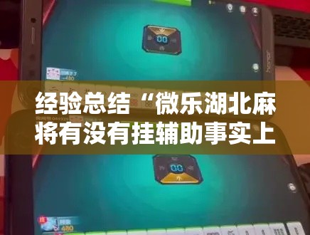 经验总结“微乐湖北麻将有没有挂辅助事实上确实有挂 经验总结“微乐湖北麻将有没有挂辅助事实上确实有挂