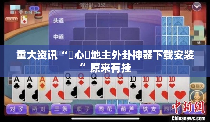 重大资讯“開心鬥地主外卦神器下载安装”原来有挂