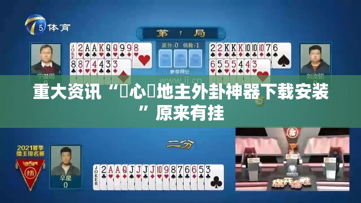 重大资讯“開心鬥地主外卦神器下载安装”原来有挂