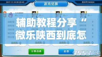 辅助教程分享“微乐陕西到底怎么开挂”详细开挂教程