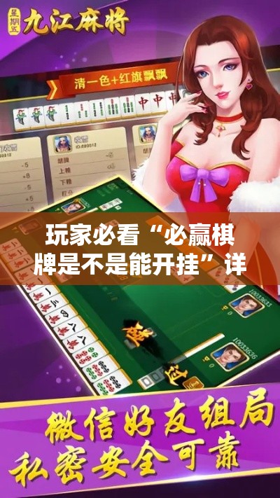 玩家必看“必赢棋牌是不是能开挂	”详细辅助