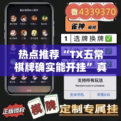 热点推荐“TX五常棋牌确实能开挂”真的有挂