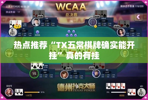 热点推荐“TX五常棋牌确实能开挂”真的有挂