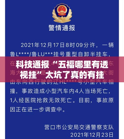 科技通报“五福哪里有透视挂”太坑了真的有挂