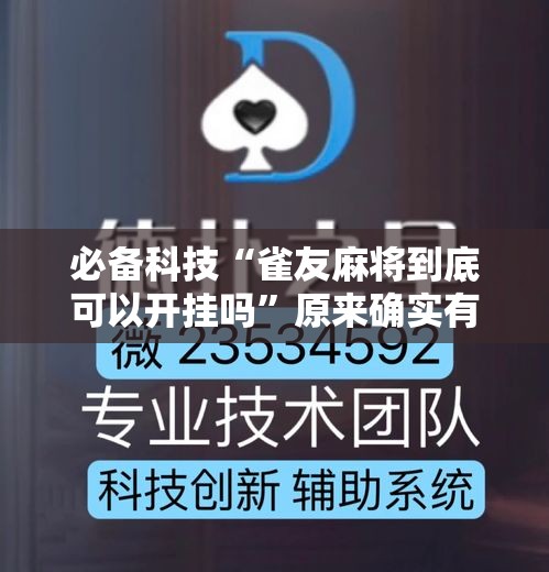 必备科技“雀友麻将到底可以开挂吗”原来确实有挂