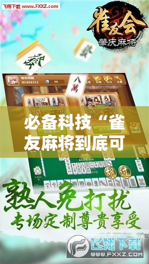 必备科技“雀友麻将到底可以开挂吗”原来确实有挂