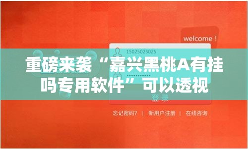 重磅来袭“嘉兴黑桃A有挂吗专用软件	”可以透视
