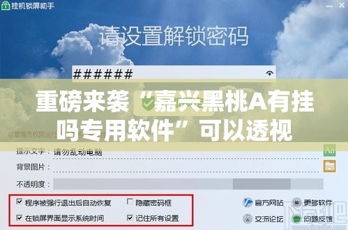 重磅来袭“嘉兴黑桃A有挂吗专用软件”可以透视