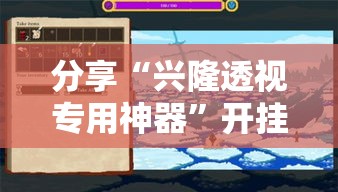 分享“兴隆透视专用神器	”开挂详细教程