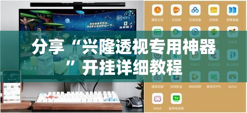 分享“兴隆透视专用神器”开挂详细教程