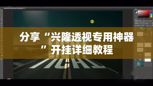 分享“兴隆透视专用神器	”开挂详细教程