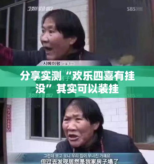 分享实测“欢乐四喜有挂没	”其实可以装挂