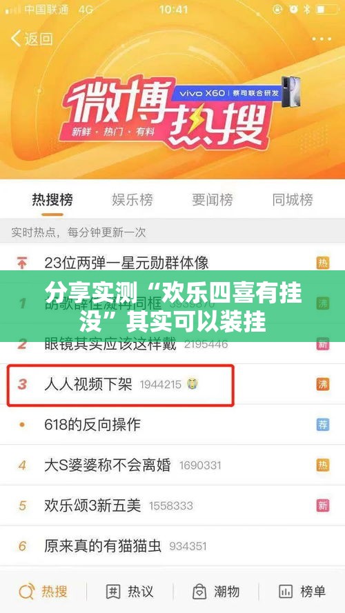 分享实测“欢乐四喜有挂没”其实可以装挂